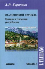 Итальянский артикль. Правила и тенденции употребления