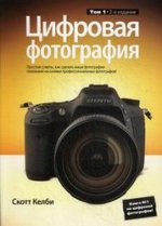 Цифровая фотография. Том 1. 2-е изд