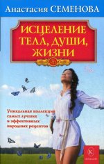 Исцеление тела, души, жизни