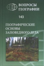 Вопросы географии. Сборник 143. Географические основы заповедного дела (к столетию заповедной системы России)
