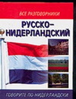 Русско-нидерландский разговорник