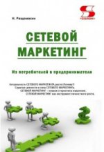 Сетевой маркетинг.Из потребителей в предпринимат