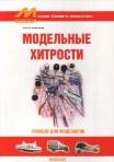 Модельные хитрости. Пособие для моделистов