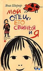 Мой отец, его свинья и я. Роман
