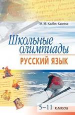 Школьные олимпиады по русскому языку. 5-11 классы