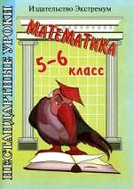 Математика. Нестандартные уроки. 5-6 класс