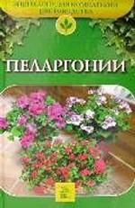 Пеларгонии
