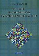 SDH-NGSDH. Практический взгляд на развитие транспортных сетей (+CD)