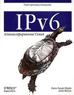IPv6. Администрирование сетей