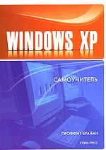 Windows XP. Самоучитель
