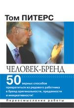 Человек-бренд: 50 верных способов превратиться из рядового сотрудника в бренд оригинальности, преданности и инициативности!