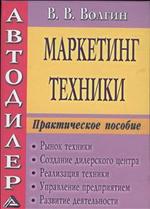 Автодилер: Маркетинг техники.  2-е издание