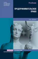 Предпринимательское право. Учебник для ВУЗов