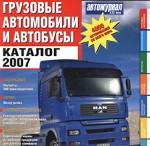 Грузовики и автобусы. Каталог 2007