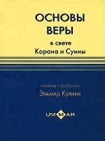 Основы веры в свете Корана и Сунны
