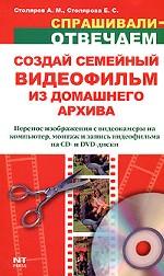Создай семейный видеофильм из домашнего архива