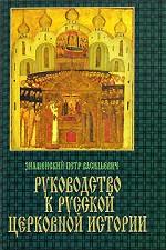 Религия. Руководство к русской церковной истории