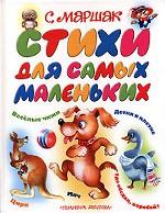 С. Маршак. Стихи для самых маленьких
