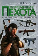 Современная пехота