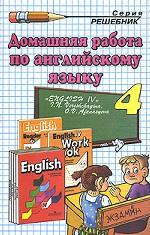 Домашняя работа по английскому языку. 4 класс