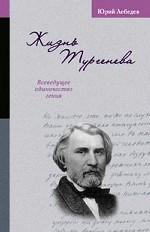 Жизнь Тургенева