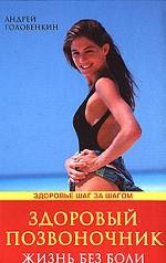 Здоровый позвоночник. Жизнь без боли