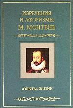 "Опыты" жизни. Изречения и афоризмы