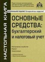 Основные средства. Бухгалтерский и налоговой учет