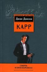 Смерть в пяти коробках