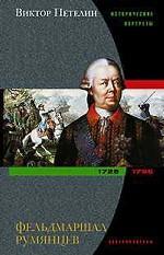 Фельдмаршал Румянцев