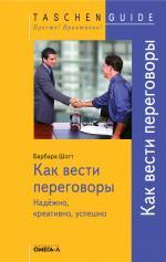 TG. Как вести переговоры. Надежно, креативно, успешно. 2-е издание