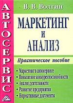 Автосервис. Маркетинг и анализ. Практическое пособие
