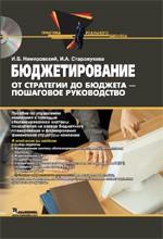 Бюджетирование. От стратегии до бюджета - пошаговое руководство