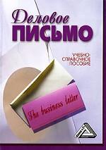 Деловое письмо