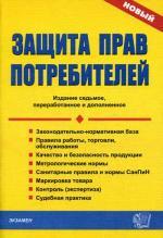 Защита прав потребителей. 7-е издание