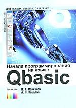Начала программирования на языке QBASIC. Учебное пособие для вузов