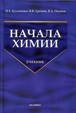 Начала химии. Современный курс для поступающих в вузы. В 2-х томах