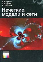 Нечеткие модели и сети