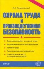 Охрана труда и производственная безопасность: учебно-методическое пособие