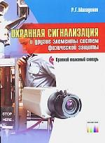 Охранная сигнализация и другие элементы физической защиты. Краткий толковый словарь