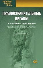 Правоохранительные органы