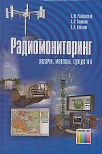 Радиомониторинг. Задачи, методы, средства