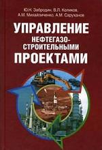 Управление нефтегазостроительными проектами