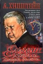 Ельцин. Кремль. История болезни