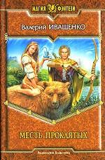 Месть проклятых. Фантастический роман