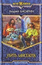 Убить Ланселота