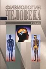 Физиология человека