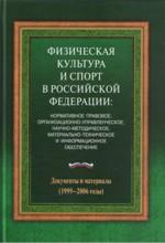 Физическая культура и спорт в РФ: нормативное правовое, организационно-управленческое, научно-методическое и информационное обеспечение
