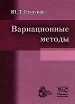 Вариационные методы