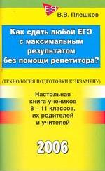 Как сдать  ЕГЭ с максимальным результатом без помощи репетитора